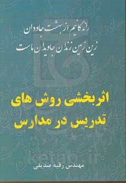 اثربخشی روش‌های تدریس در مدارس
