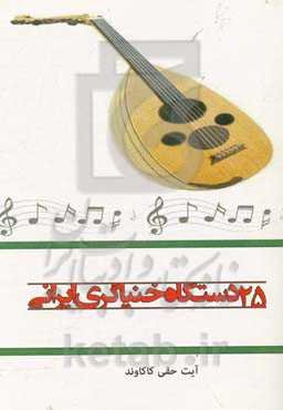 25 دستگاه خنیاگری ایرانی