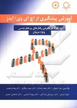 آموزش پیشگیری از اچ آی وی / ایدز: به افراد در معرض رفتارهای پرخطر جنسی ویژه مربیان