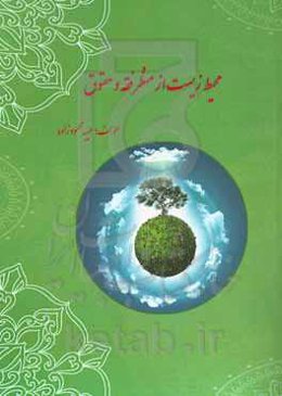 محیط زیست از منظر فقه و حقوق