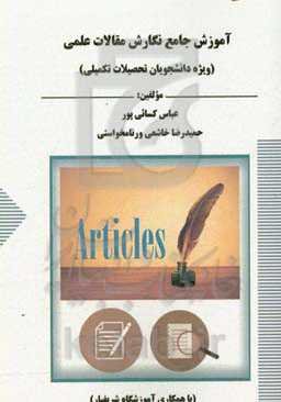 آموزش جامع نگارش مقالات علمی (ویژه دانشجویان تحصیلات تکمیلی)