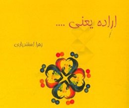 اراده یعنی ...