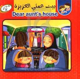 بیت عمتی العزیزه = Bear aunt's house