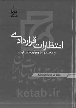 انتظارات قراردادی و محدوده جبران خسارت