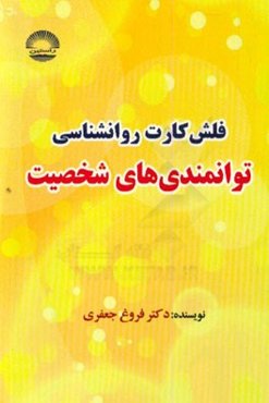 فلش کارت روانشناسی