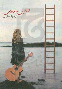 لالایی بیداری