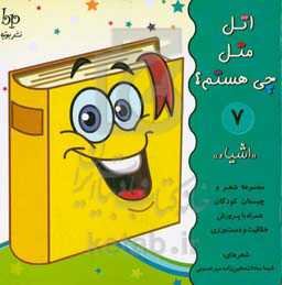 اتل متل چی هستم؟ «اشیا»