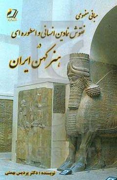 مبانی مفهومی نقوش نمادین انسانی و اسطوره‌ای در هنر کهن ایران