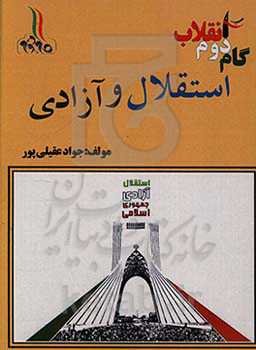 گام دوم انقلاب: استقلال و آزادی