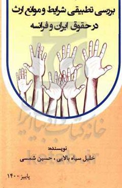 بررسی تطبیقی شرایط و موانع ارث در حقوق ایران و فرانسه