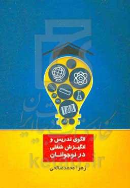 الگوی تدریس و انگیزش شغلی در نوجوانان