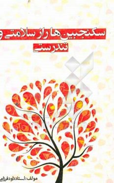 سکنجبین‌ها راز سلامتی و تندرستی