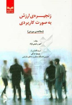 زنجیره‌ی ارزش به صورت کاربردی: مطالعه‌ی موردی