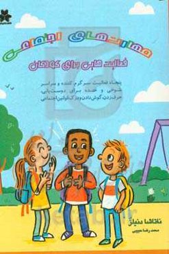 مهارت‌های اجتماعی: فعالیت‌هایی برای کودکان