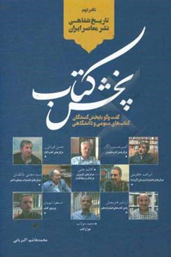 پخش کتاب عمومی - دانشگاهی: گفت‌وگو با پخش‌کنندگان کتاب