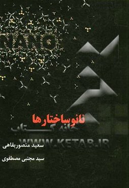 نانوساختارها