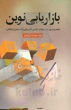 بازاریابی نوین