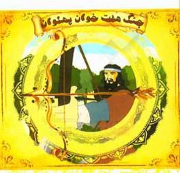 جنگ هفت خوان پهلوان