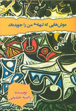 موش‌هایی که لبهای من را جویده‌اند