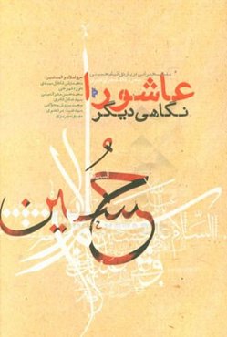 عاشورا، نگاهی دیگر: هفت سخنرانی درباره قیام حسینی (محرم 1438 قمری)