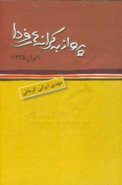 پرواز به کرانه‌های فردا (ایران 1425)