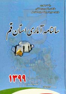سالنامه آماری استان قم سال 1399