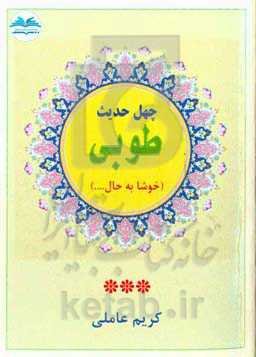 چهل حدیث طوبی ( خوشا به حال ...)