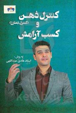 کنترل ذهن و کسب آرامش (کنترل دشارژ)