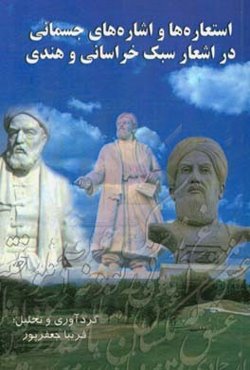 استعاره‌ها و اشاره‌های جسمانی در اشعار سبک خراسانی و هندی