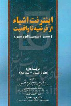 اینترنت اشیاء از فرضیه تا واقعیت (مسیر دیجیتالیزه شدن)