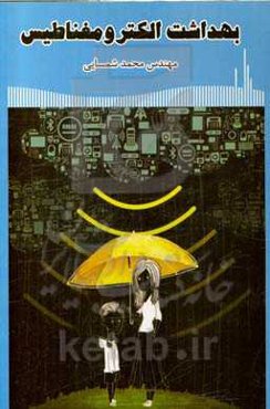 بهداشت الکترومغناطیس