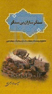 سنگرسازان بی‌سنگر: خاطراتی از رزمندگان جهاد سازندگی استان آذربایجان غربی