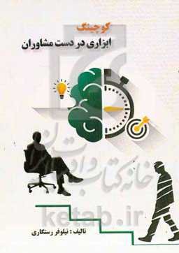 کوچینگ ابزاری در دست مشاوران