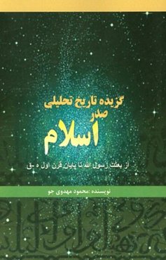 گزیده تاریخ تحلیلی صدر اسلام (از بعثت رسول‌الله تا پایان قرن اول ه.ق)