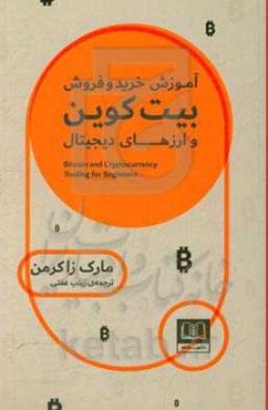 آموزش خرید و فروش بیت‌کوین و ارزهای دیجیتال