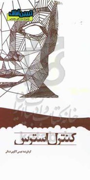 کنترل استرس