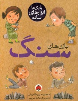 بازی‌های سنگ