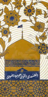 راهنمای زائران حریم رضوی