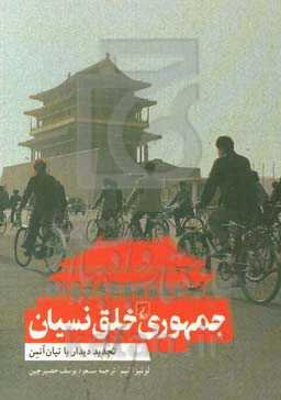 جمهوری خلق نسیان: تجدید دیدار با تیان‌آنمن