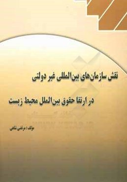 نقش سازمان‌های بین‌المللی غیردولتی در ارتقا حقوق بین‌الملل محیط زیست