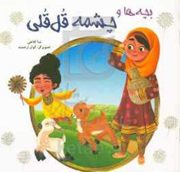 بچه‌ها و چشمه قل‌قلی