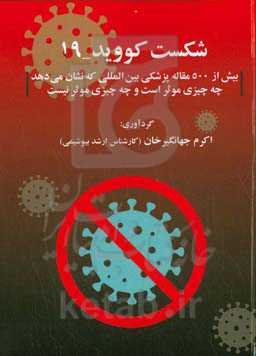 شکست کووید-۱۹ (بیش از ۵۰۰ مقاله پزشکی بین‌المللی که نشان می‌دهد چه چیزی موثر است و چه چیزی موثر نیست)