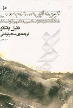 گورهای دسته‌جمعی: مطالعه دوده و سالین هایپرتونیک (گزیده شعر)