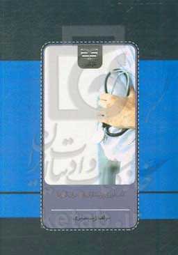 تاب‌آوری پرستاران و بحران کرونا