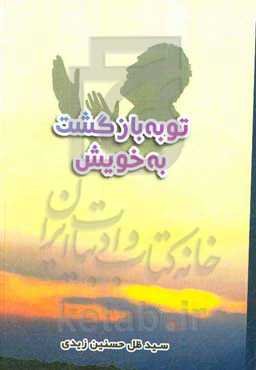 توبه: بازگشت به خویش