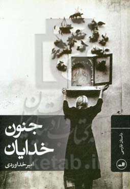 جنون خدایان