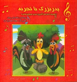 پدربزرگ با تجربه