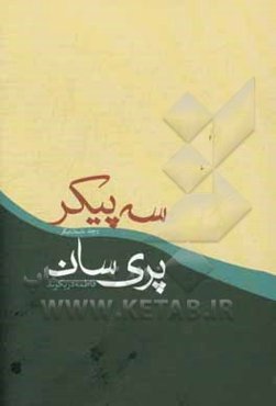 سه پیکر پری‌سان و چند داستان دیگر