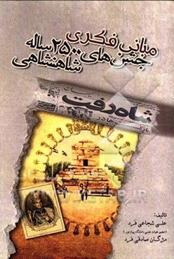 مبانی فکری جشن‌های 2500 ساله شاهنشاهی