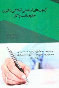 آزمون‌های آزمایشی آمادگی دکتری حقوق نفت و گاز